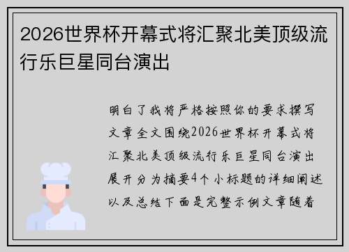 2026世界杯开幕式将汇聚北美顶级流行乐巨星同台演出 2026世界杯开幕式将汇聚北美顶级流行乐巨星同台演出