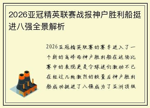 2026亚冠精英联赛战报神户胜利船挺进八强全景解析 2026亚冠精英联赛战报神户胜利船挺进八强全景解析