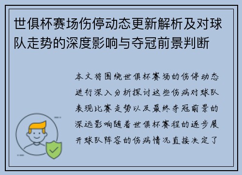 世俱杯赛场伤停动态更新解析及对球队走势的深度影响与夺冠前景判断 世俱杯赛场伤停动态更新解析及对球队走势的深度影响与夺冠前景判断