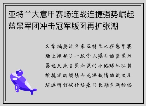 亚特兰大意甲赛场连战连捷强势崛起蓝黑军团冲击冠军版图再扩张潮