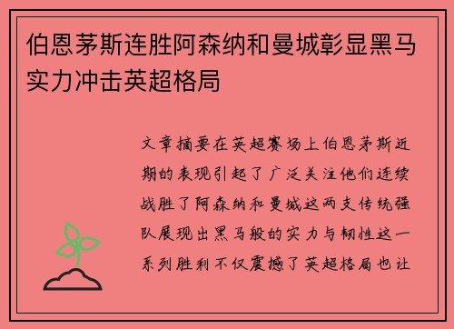 伯恩茅斯连胜阿森纳和曼城彰显黑马实力冲击英超格局