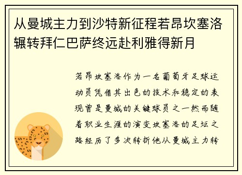 从曼城主力到沙特新征程若昂坎塞洛辗转拜仁巴萨终远赴利雅得新月 从曼城主力到沙特新征程若昂坎塞洛辗转拜仁巴萨终远赴利雅得新月