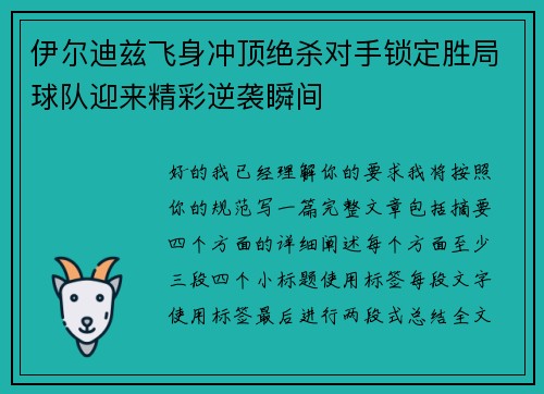 伊尔迪兹飞身冲顶绝杀对手锁定胜局球队迎来精彩逆袭瞬间