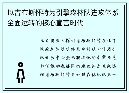 以吉布斯怀特为引擎森林队进攻体系全面运转的核心宣言时代 以吉布斯怀特为引擎森林队进攻体系全面运转的核心宣言时代