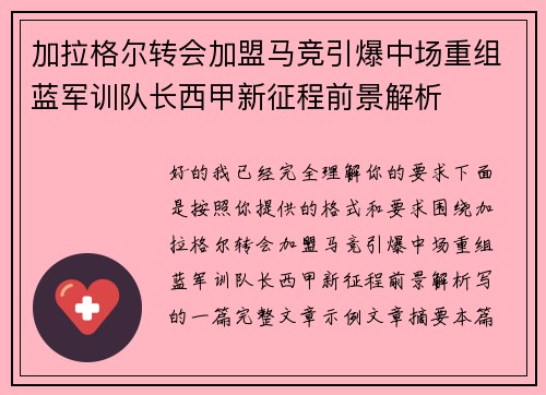 加拉格尔转会加盟马竞引爆中场重组蓝军训队长西甲新征程前景解析 加拉格尔转会加盟马竞引爆中场重组蓝军训队长西甲新征程前景解析