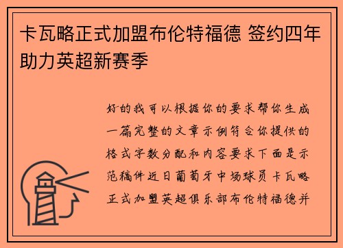 卡瓦略正式加盟布伦特福德 签约四年助力英超新赛季