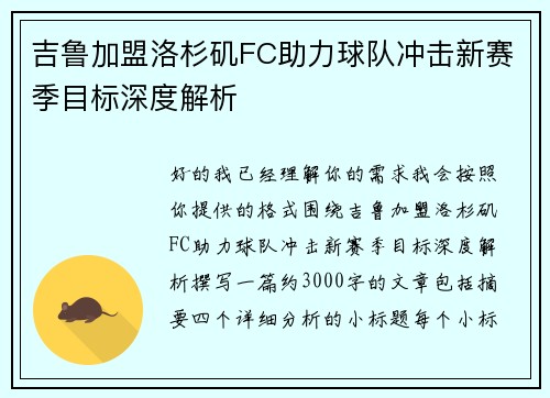 吉鲁加盟洛杉矶FC助力球队冲击新赛季目标深度解析 吉鲁加盟洛杉矶FC助力球队冲击新赛季目标深度解析