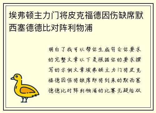 埃弗顿主力门将皮克福德因伤缺席默西塞德德比对阵利物浦