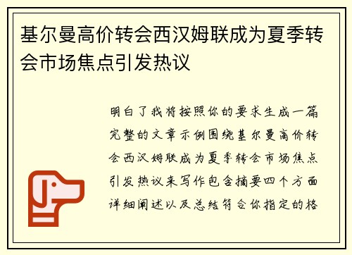 基尔曼高价转会西汉姆联成为夏季转会市场焦点引发热议