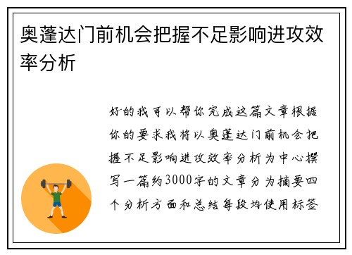 奥蓬达门前机会把握不足影响进攻效率分析 奥蓬达门前机会把握不足影响进攻效率分析