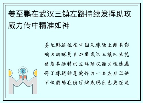 姜至鹏在武汉三镇左路持续发挥助攻威力传中精准如神
