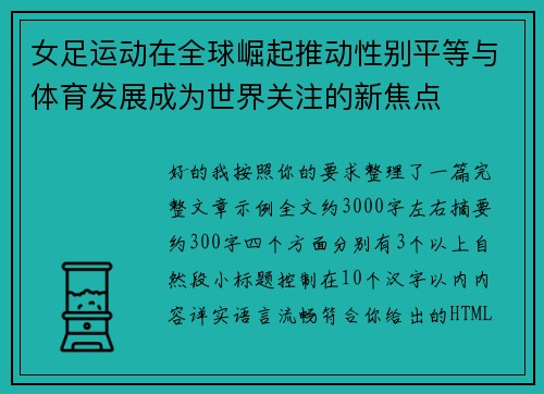 女足运动在全球崛起推动性别平等与体育发展成为世界关注的新焦点 女足运动在全球崛起推动性别平等与体育发展成为世界关注的新焦点