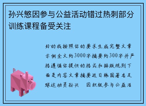 孙兴慜因参与公益活动错过热刺部分训练课程备受关注