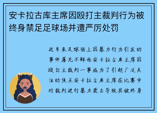 安卡拉古库主席因殴打主裁判行为被终身禁足足球场并遭严厉处罚 安卡拉古库主席因殴打主裁判行为被终身禁足足球场并遭严厉处罚