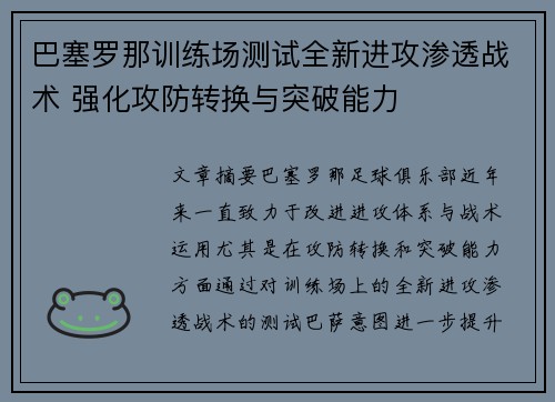 巴塞罗那训练场测试全新进攻渗透战术 强化攻防转换与突破能力