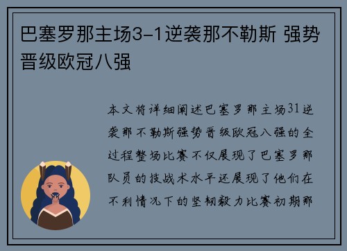 巴塞罗那主场3-1逆袭那不勒斯 强势晋级欧冠八强