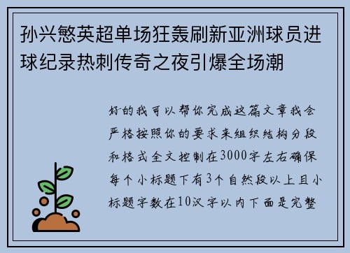 孙兴慜英超单场狂轰刷新亚洲球员进球纪录热刺传奇之夜引爆全场潮 孙兴慜英超单场狂轰刷新亚洲球员进球纪录热刺传奇之夜引爆全场潮