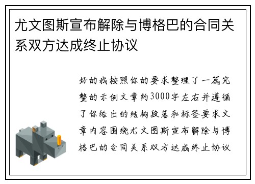 尤文图斯宣布解除与博格巴的合同关系双方达成终止协议 尤文图斯宣布解除与博格巴的合同关系双方达成终止协议
