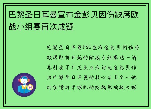 巴黎圣日耳曼宣布金彭贝因伤缺席欧战小组赛再次成疑