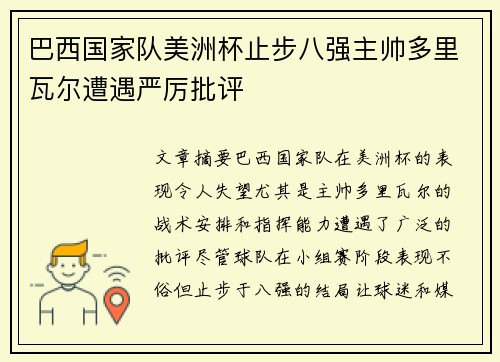 巴西国家队美洲杯止步八强主帅多里瓦尔遭遇严厉批评