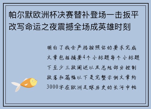 帕尔默欧洲杯决赛替补登场一击扳平改写命运之夜震撼全场成英雄时刻
