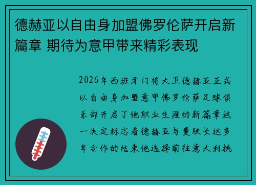 德赫亚以自由身加盟佛罗伦萨开启新篇章 期待为意甲带来精彩表现 德赫亚以自由身加盟佛罗伦萨开启新篇章 期待为意甲带来精彩表现