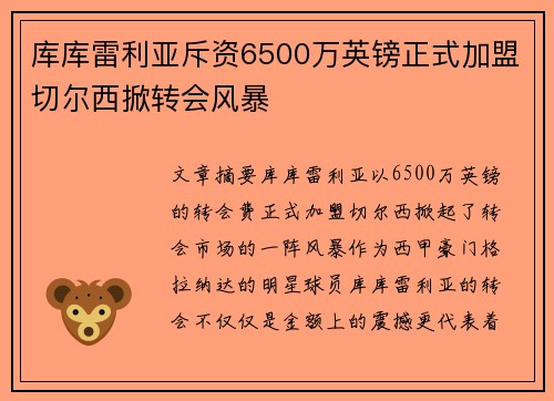 库库雷利亚斥资6500万英镑正式加盟切尔西掀转会风暴 库库雷利亚斥资6500万英镑正式加盟切尔西掀转会风暴