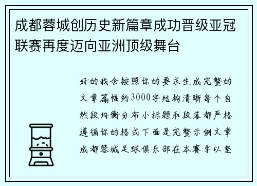 成都蓉城创历史新篇章成功晋级亚冠联赛再度迈向亚洲顶级舞台 成都蓉城创历史新篇章成功晋级亚冠联赛再度迈向亚洲顶级舞台