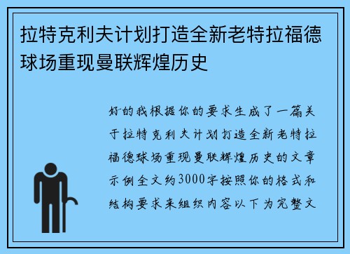拉特克利夫计划打造全新老特拉福德球场重现曼联辉煌历史