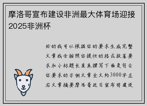 摩洛哥宣布建设非洲最大体育场迎接2025非洲杯