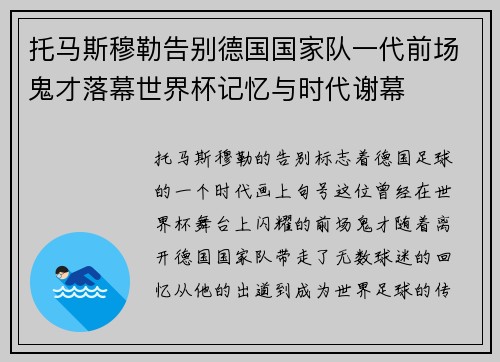 托马斯穆勒告别德国国家队一代前场鬼才落幕世界杯记忆与时代谢幕