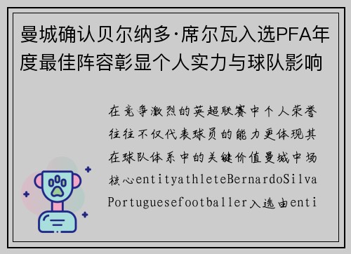 曼城确认贝尔纳多·席尔瓦入选PFA年度最佳阵容彰显个人实力与球队影响力