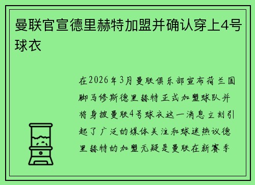曼联官宣德里赫特加盟并确认穿上4号球衣