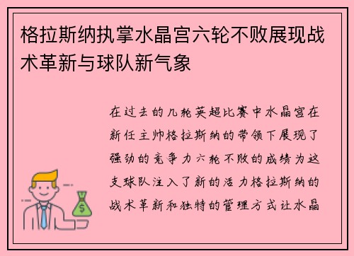 格拉斯纳执掌水晶宫六轮不败展现战术革新与球队新气象