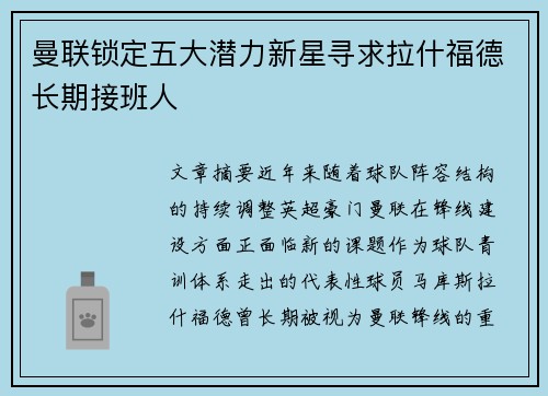 曼联锁定五大潜力新星寻求拉什福德长期接班人