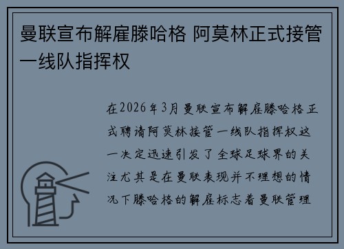 曼联宣布解雇滕哈格 阿莫林正式接管一线队指挥权