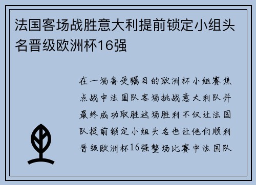 法国客场战胜意大利提前锁定小组头名晋级欧洲杯16强