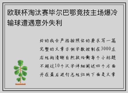 欧联杯淘汰赛毕尔巴鄂竞技主场爆冷输球遭遇意外失利