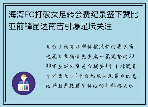 海湾FC打破女足转会费纪录签下赞比亚前锋昆达南吉引爆足坛关注