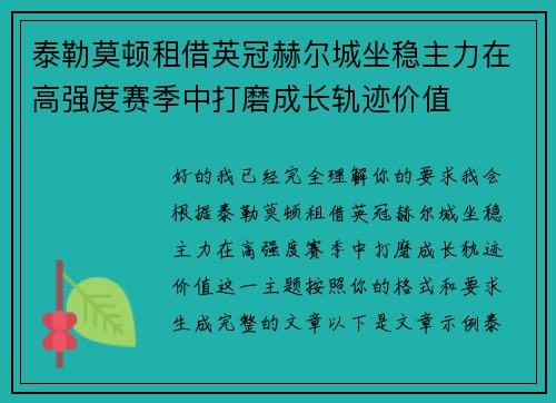 泰勒莫顿租借英冠赫尔城坐稳主力在高强度赛季中打磨成长轨迹价值
