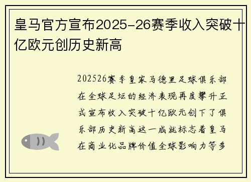 皇马官方宣布2025-26赛季收入突破十亿欧元创历史新高