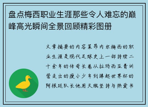 盘点梅西职业生涯那些令人难忘的巅峰高光瞬间全景回顾精彩图册